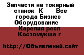 Запчасти на токарный станок 1К62. - Все города Бизнес » Оборудование   . Карелия респ.,Костомукша г.